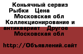 Коньячный сервиз Рыбки › Цена ­ 1 000 - Московская обл. Коллекционирование и антиквариат » Другое   . Московская обл.